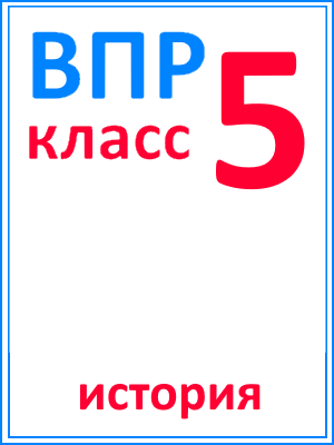 ВПР по истории за 5 класс ответы
