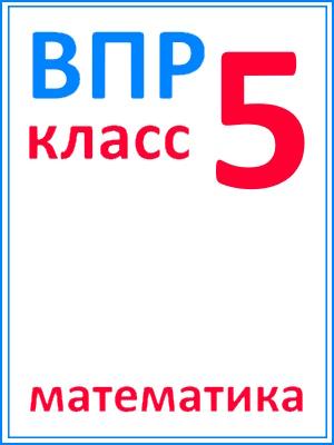 ВПР по математике за 5 класс ответы
