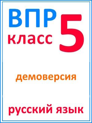 ВПР с ответами по русскому языку за 5 класс (демоверсия)
