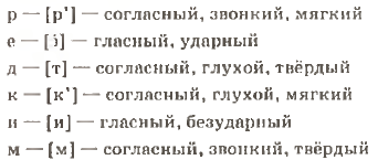 фонетический анализ слова «редким»